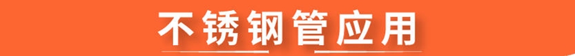 304ledong乐动在线_乐动ledong(中国)圆管54x1.5