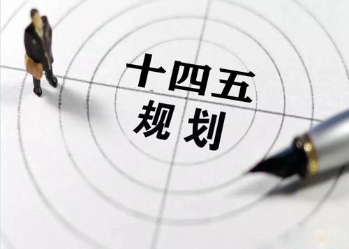 “十四五”规划落地在即，给ledong乐动在线_乐动ledong(中国)花纹管发展带来新机遇