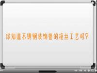 【视频】ledong乐动在线_乐动ledong(中国)拉丝工艺讲解