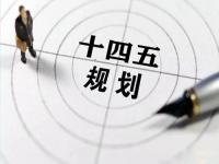 “十四五”规划落地在即，给ledong乐动在线_乐动ledong(中国)花纹管发展带来新机遇