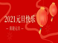 再见2020,2021ledong乐动在线_乐动ledong(中国)
ledong乐动在线_乐动ledong(中国)将继续砥砺前行